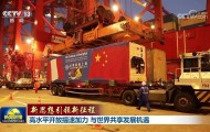 【新思想引领新征程】高水平开放提速加力 与世界共享发展机遇