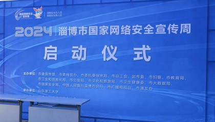 2024年淄博市国家网络安全宣传周启动