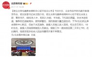 北京密云太师屯镇养老照料中心受灾经过公布
