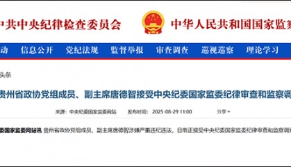 贵州政协副主席唐德智被查，黔南州三任搭档此前均已落马