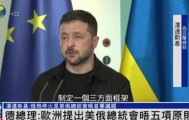 泽连斯基“定调”美俄元首会晤：必须停火，且俄不能对乌加入欧盟和北约拥有否决权