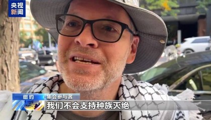 联合国总部外举行集会 民众谴责美国支持以色列军事行动