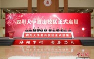 总建筑面积约34万平方米的四川大学眉山校区正式启用