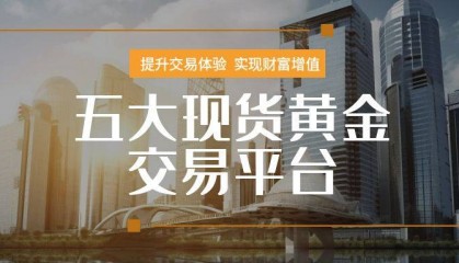 2024年最值得信赖的五大现货黄金交易平台
