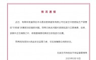 石家庄中医院“中药液”涉嫌添加安眠药？官方通报：立案调查！