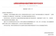 以欺骗手段取得资质，山西省住建厅连发6则撤销行政许可决定书