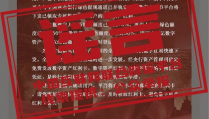 【辟谣】“数字人民币平台”发放“数字资产红利”？
