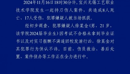 江苏无锡一学院发生持刀伤人事件，致8死17伤