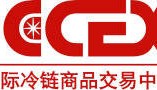 国际冷链商品交易中心——综合型服务平台