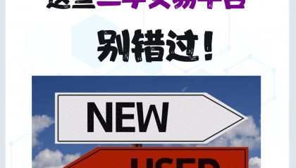 境外二手交易平台大科普！