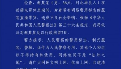“嘎子”谢孟伟穿着警服带货被行拘 此前作为主演正在拍摄电影