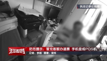 北京警方公布典型案例：手机NFC功能成了骗子的pos机