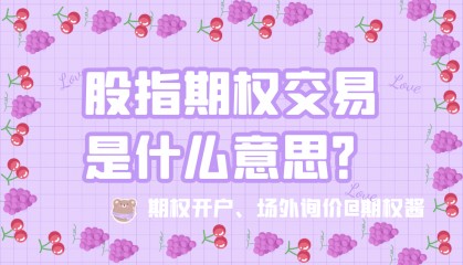 股指期权交易是什么意思？怎么操作？