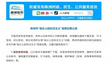 株洲市开展“指尖上的形式主义”线索征集，整治强制下载安装政务APP