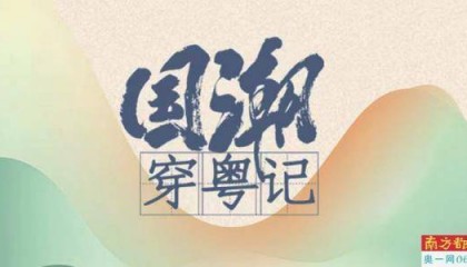 老广爱汉服：最关注“国潮”搜索热度全国第一