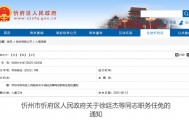 山西两市：副县长、副局长等多个岗位调整