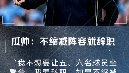 瓜迪奥拉:曼城不缩阵容我就辞职!我不允许让五、六名球员坐看台