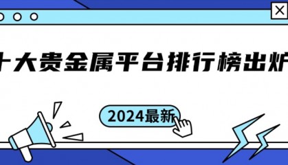 2024最新炒贵金属平台排名有哪些？
