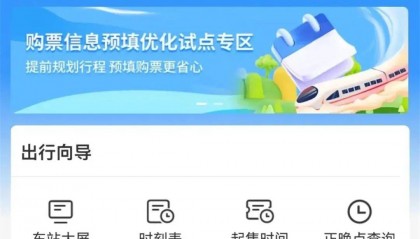 可以一键“抢票”？12306推新功能试点，再也不用到点狂戳手机抢火车票了