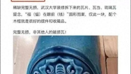 武汉大学瓦片在二手平台被炒至数百元，此前提醒，不能捡