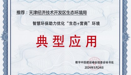 数字生态建设成果显著！泰达智慧环保平台入选这个国家级名单