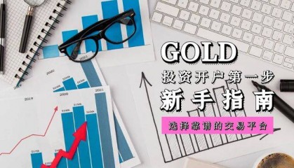 炒黄金开户第一步：如何选择靠谱的交易平台
