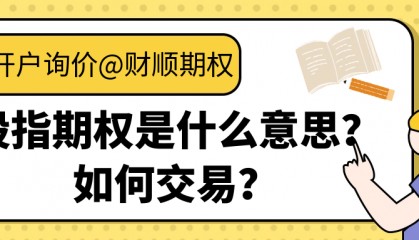 股指期权是什么意思？如何交易？