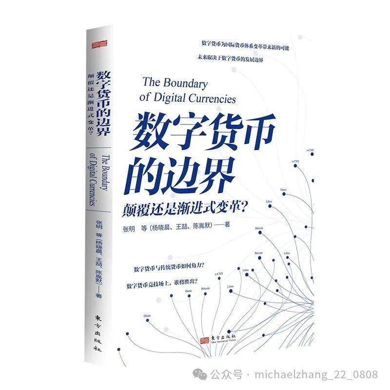 张明团队新著《数字货币的边界》出版