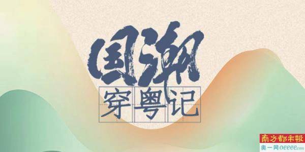 老广爱汉服：最关注“国潮”搜索热度全国第一