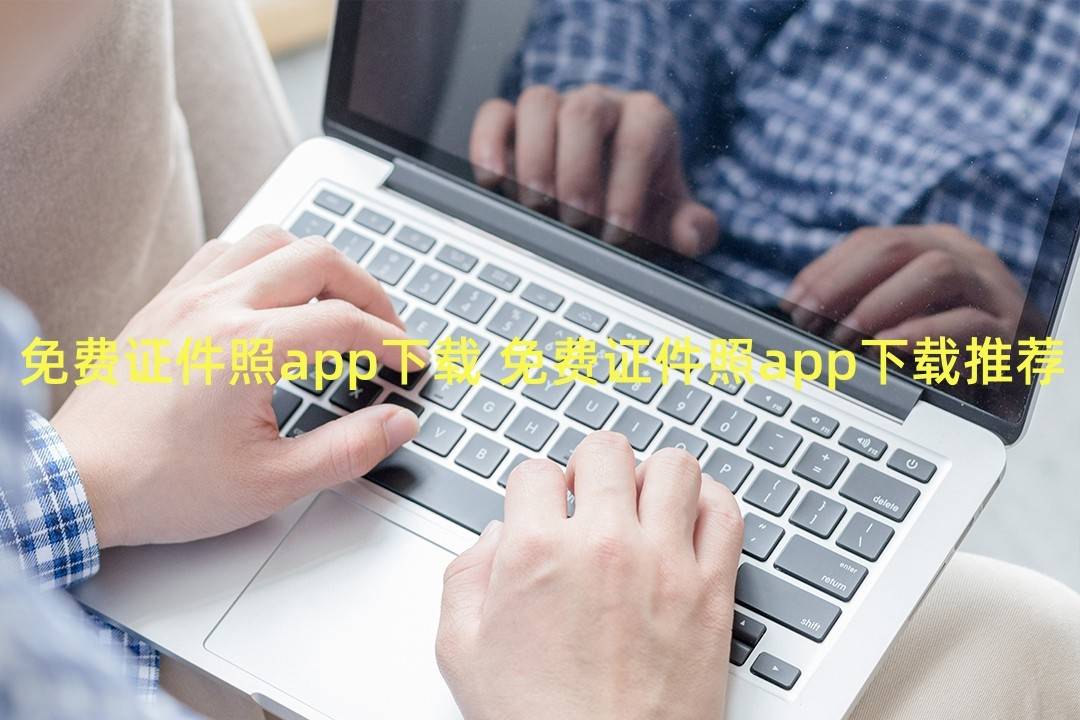免费证件照app下载 免费证件照app下载推荐