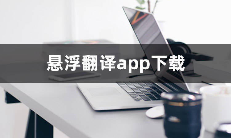 悬浮翻译app下载哪个好？