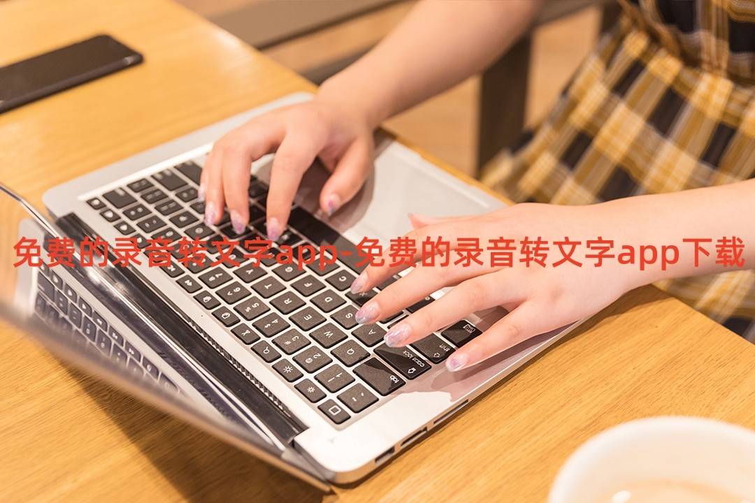 免费的录音转文字app-免费的录音转文字app下载
