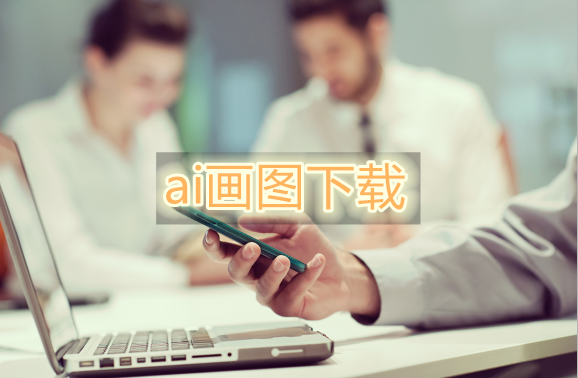 有没有免费的ai画图下载app 试试这个app