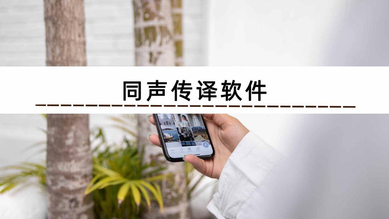 同声传译app下载哪个？