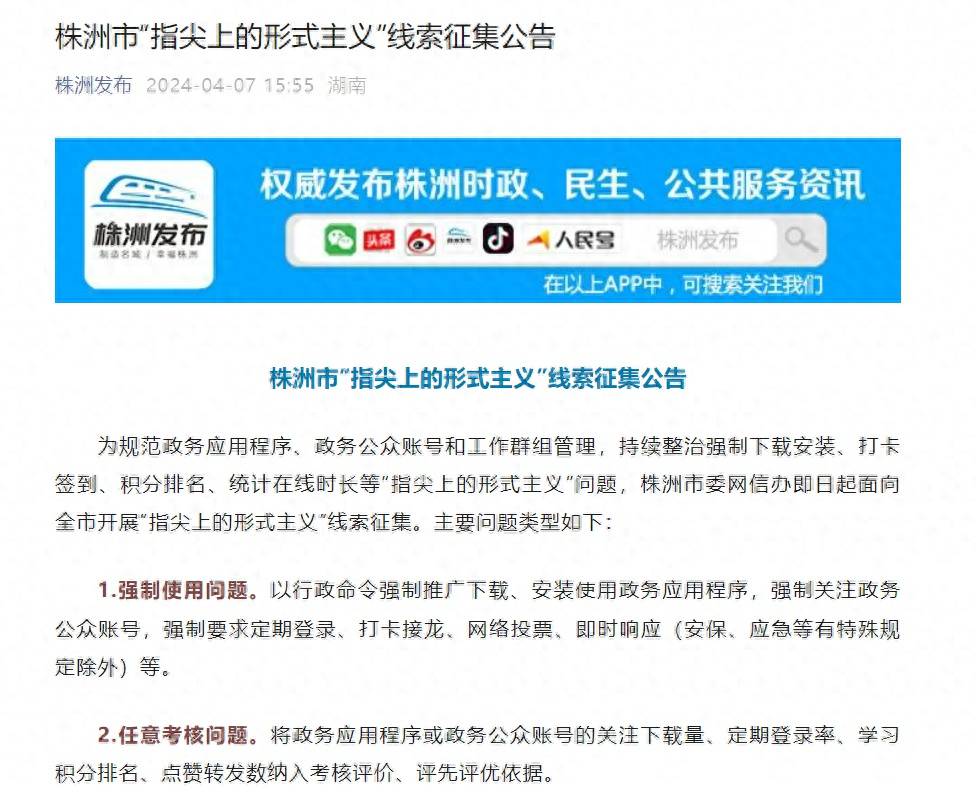 株洲市开展“指尖上的形式主义”线索征集，整治强制下载安装政务APP