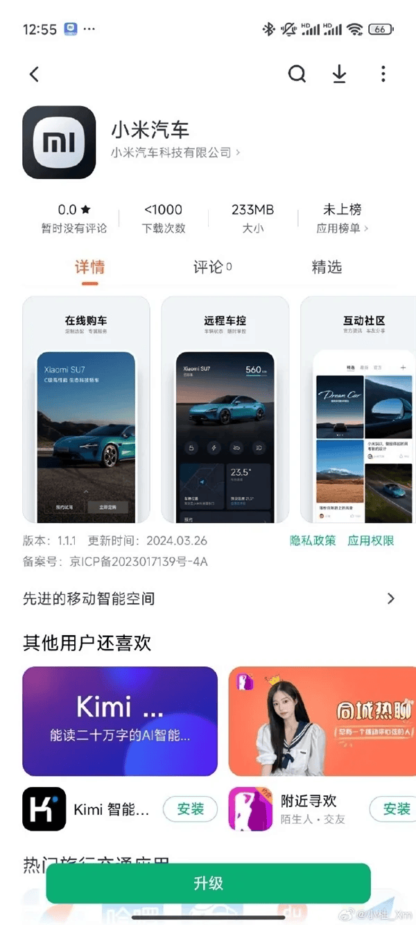 小米汽车官方App上架小米应用商店，手机用户可下载体验