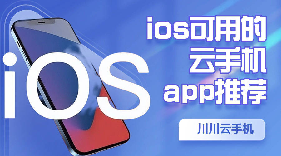 ios可用的云手机app推荐|苹果手机云手机怎么下载【干货】