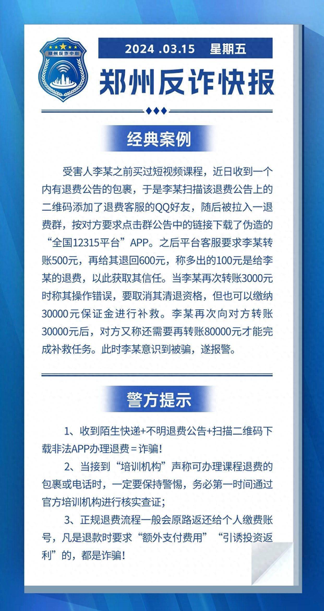 全民反诈在行动 | 警惕扫描二维码下载非法APP办理退费