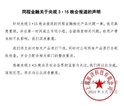 同程金融被央视3？15晚会曝光礼包产品变成“现金贷”后，APP已无法下载