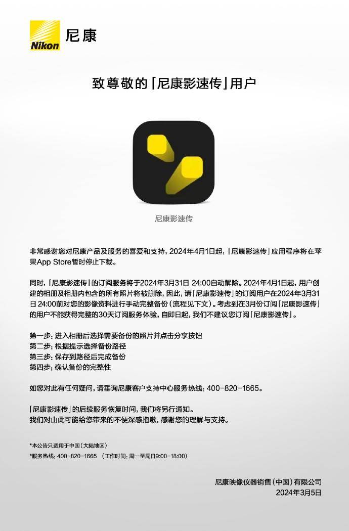 尼康相机图像传输 App“尼康影速传”iOS 版 4 月起暂停下载