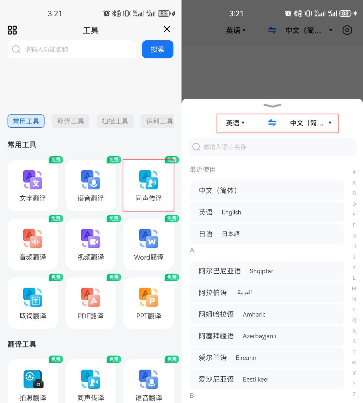 同声传译app下载哪里找？