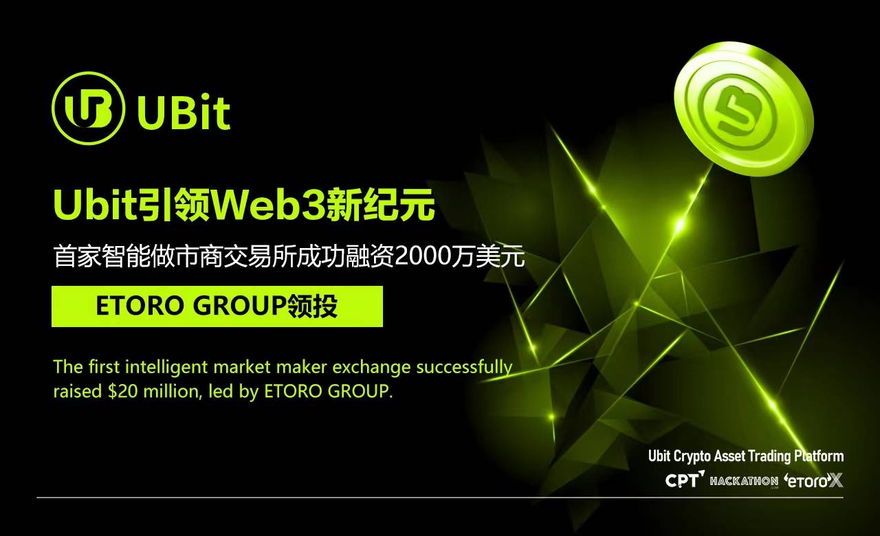 Web3首家智能做市商交易所Ubit成功融资2000万美元，ETORO GROUP 集团牵头投资