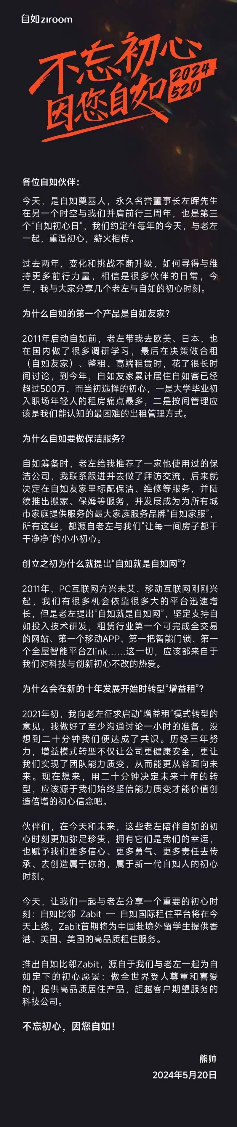 自如发内部信 宣布国际租住平台Zabit上线