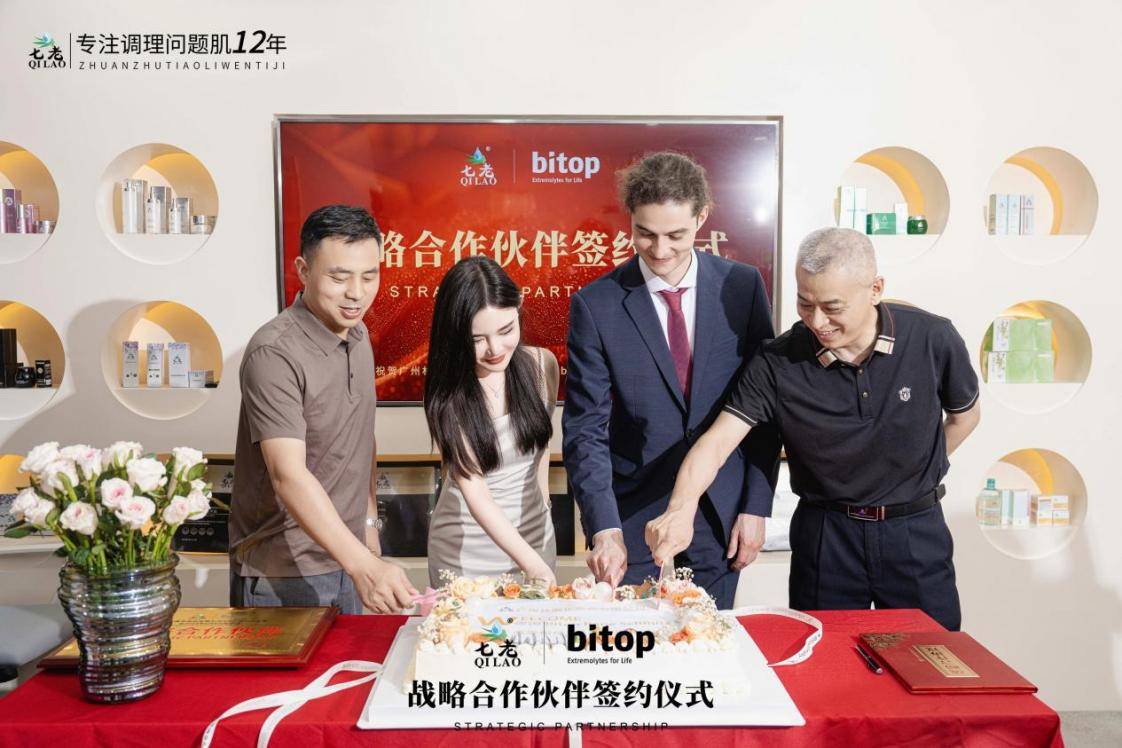 七老护肤品与德国Bitop公司达成战略合作伙伴
