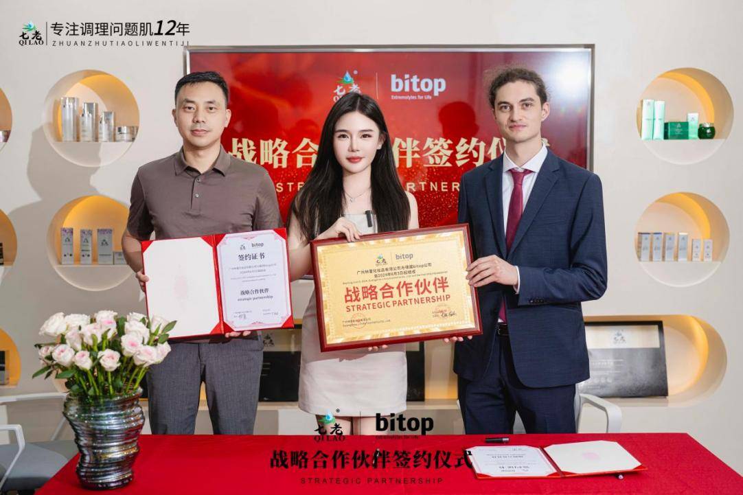 七老护肤品与德国Bitop公司达成战略合作伙伴