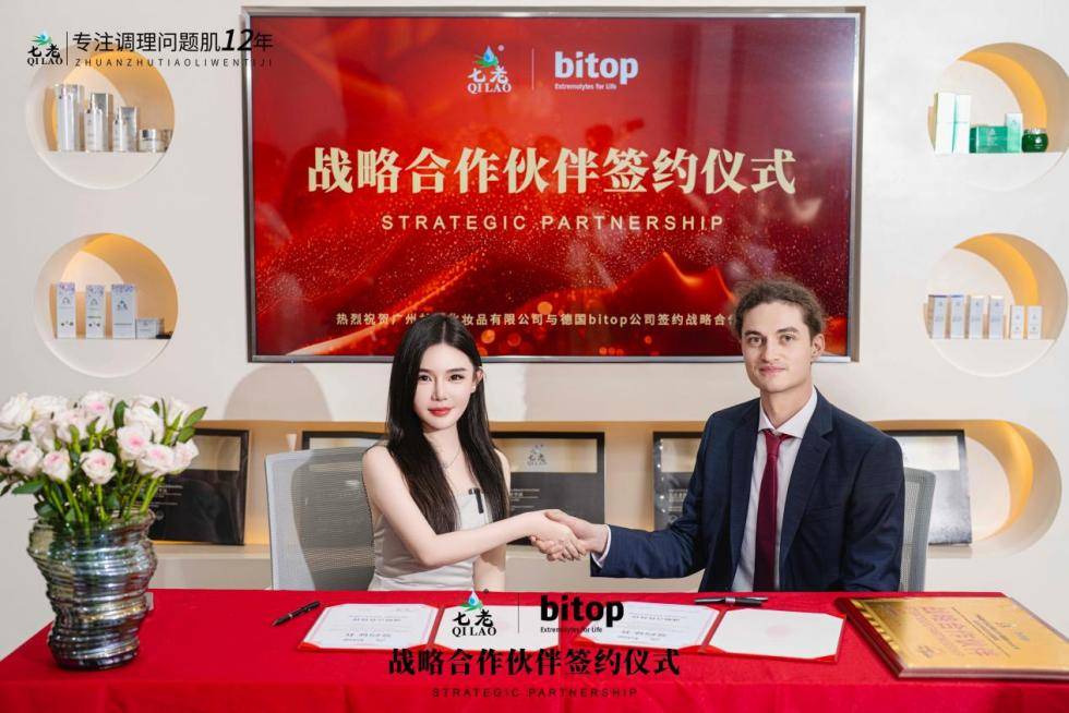 七老护肤品与德国Bitop公司达成战略合作伙伴