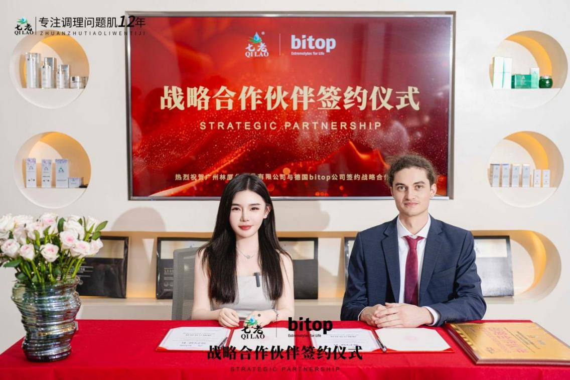 七老护肤品与德国Bitop公司达成战略合作伙伴