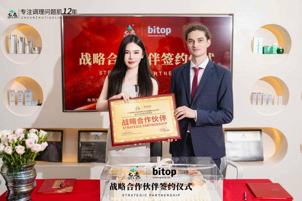 七老护肤品与德国Bitop公司达成战略合作伙伴