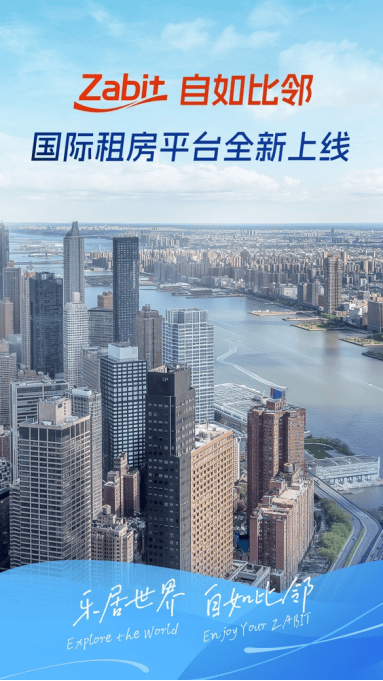 自如建立国际租房平台ZABIT，第一步为中国留学生提供2万余间高品质房源