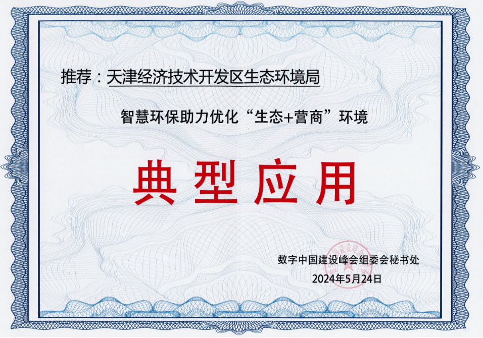 数字生态建设成果显著！泰达智慧环保平台入选这个国家级名单